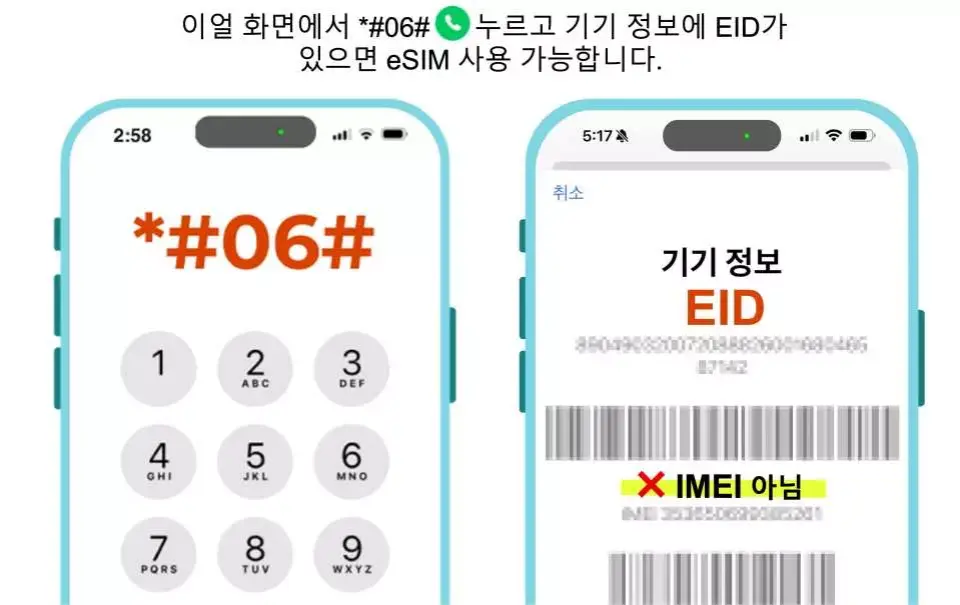 한국어 휴대폰 화면 튜토리얼에서 *#06#을 눌러 EID 일련 번호를 확인하여 휴대폰이 eSIM을 지원하는지 확인하는 방법을 보여주며, 사용자가 구매 전 기기 호환성을 확인하도록 안내합니다.