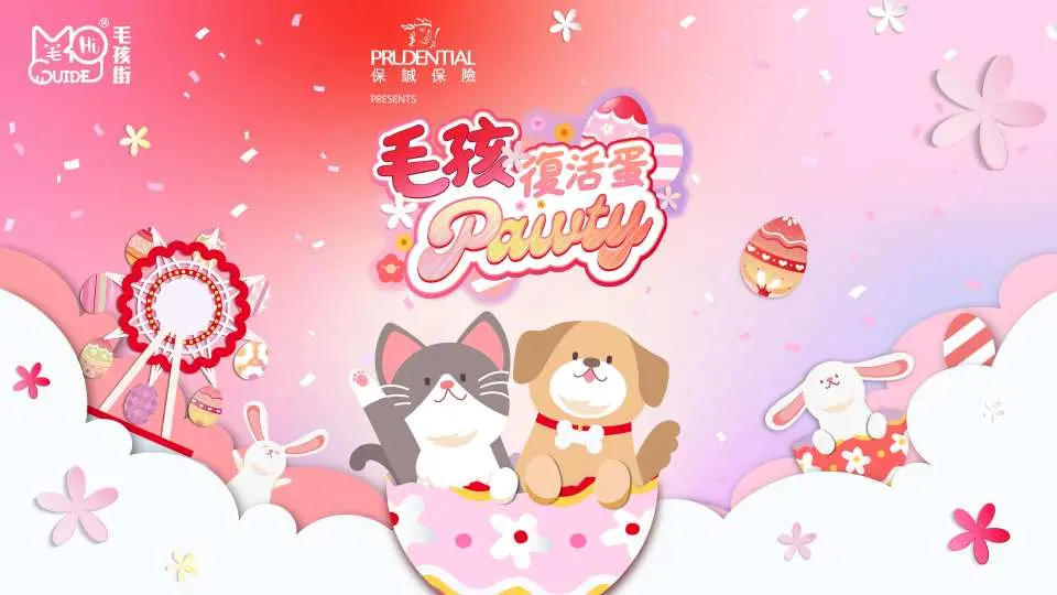 《毛孩復活蛋Pawty》