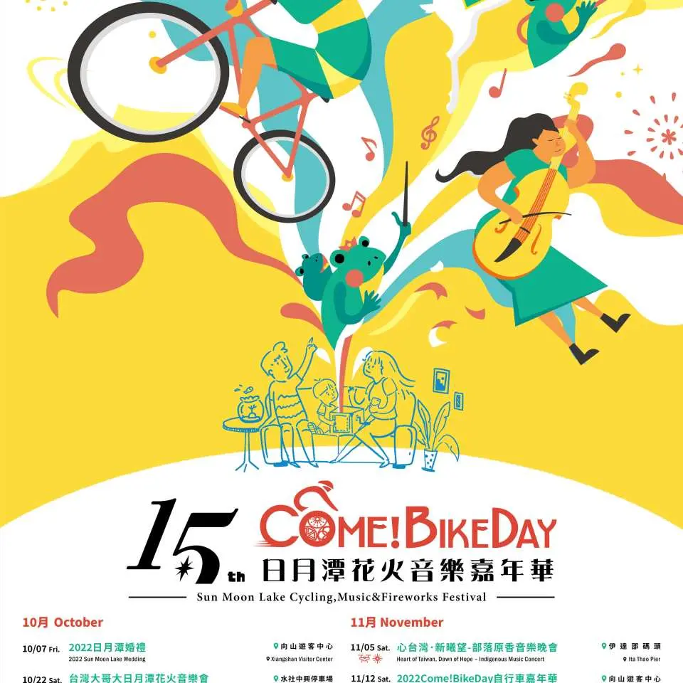2023日月潭Come!Bikeday花火音乐嘉年华