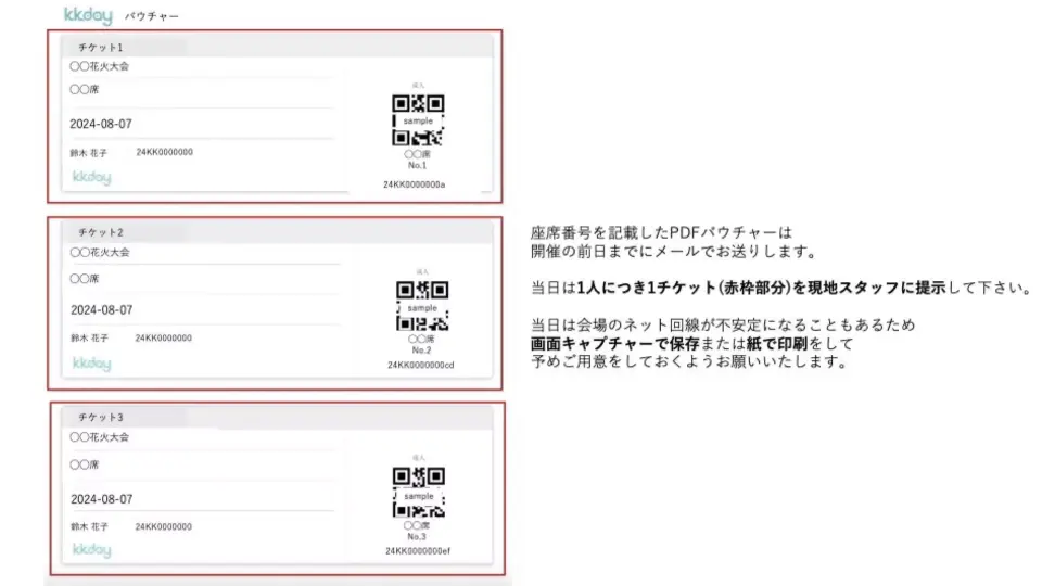 座席番号を記載したPDFバウチャーは 開催の前日までにメールでお送りします。 当日は1人につき1チケット(赤枠部分)を現地スタッフに提示して下さい。 当日は会場のネット回線が不安定になることもあるため 【画面キャプチャーで保存】または【紙で印刷】をして 予めご用意をしておくようお願いいたします。