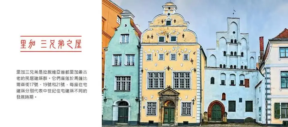 【三兄弟屋Trīs brāļ】因三棟歌德式建築風格的樓房相連而著名，最老的是右邊這棟建於15世紀的民宅，中間棟於17 世紀修建，左邊最年輕的是18 世紀才建築完成的，現為建築博物館。