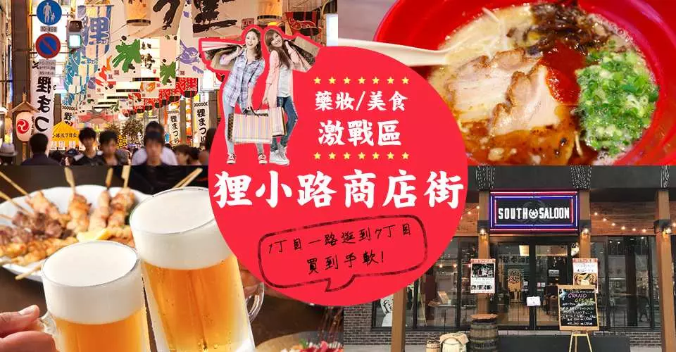 札幌狸小路商店街位於札幌市中心，由西1丁目到西7丁目組成，從1873年(日本明治6年)在西5丁目設立「北海道開拓使的官舍｣開始，至今已有百年歷史，是北海道歷史最悠久的商店街之一。