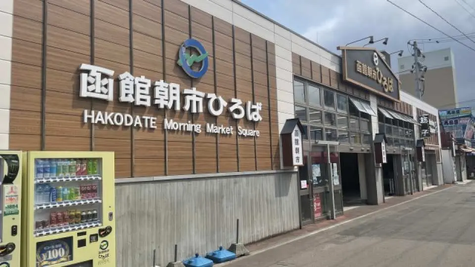 Chợ buổi sáng Hakodate (80 phút)