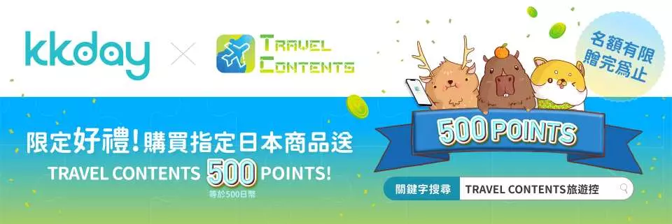 KKday与TRAVEL CONTENTS合作的限定优惠横幅，购买指定日本商品赠送500点数，名额有限送完为止。