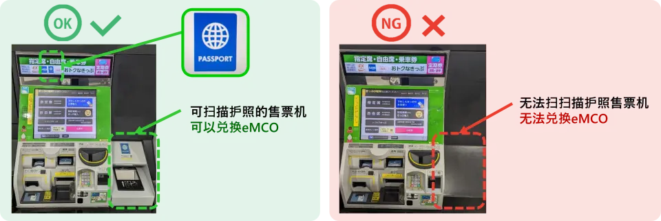 日本 JR PASS 电子票兑换指南，比较两种自助售票机：绿色区域显示可扫描护照兑换eMCO的机器，红色区域显示无法兑换的机器。