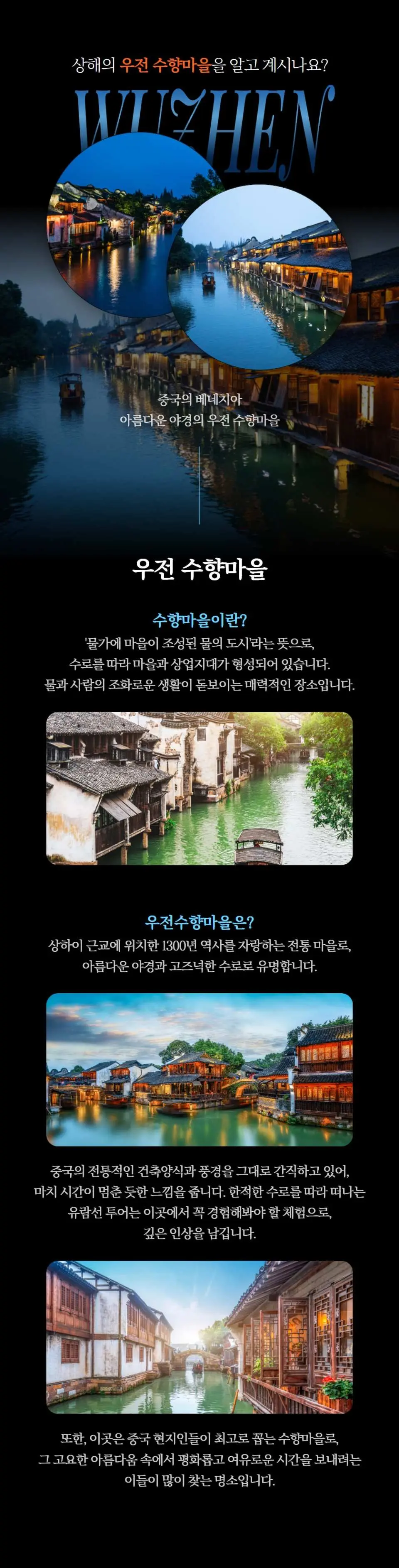 우전 수향 마을 상품 페이지 스크린샷, 매력적인 운하, 전통 건축물, 밤낮으로 활기찬 분위기를 다양한 이미지로 보여줍니다.