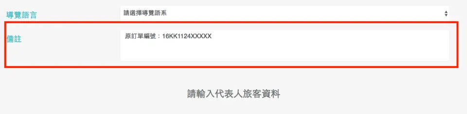 (2) Fill in the order number of the original order in the “Requests & Remarks” field