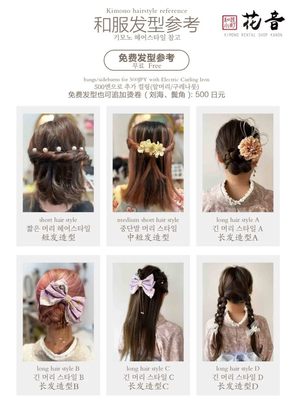 和服租借提供多款免費髮型參考圖，包括編髮、丸子頭等，讓顧客輕鬆搭配日式和服，增添淺草體驗樂趣。
