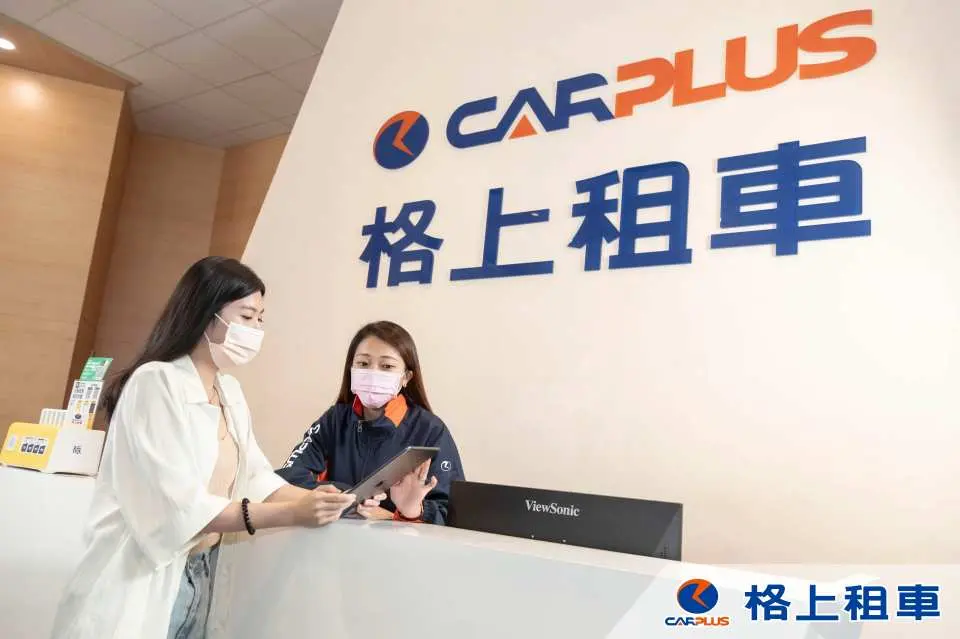格上租車 閣下至上