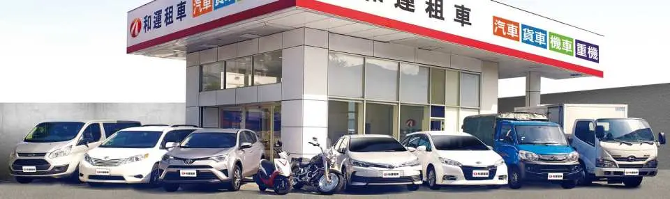 和运租车