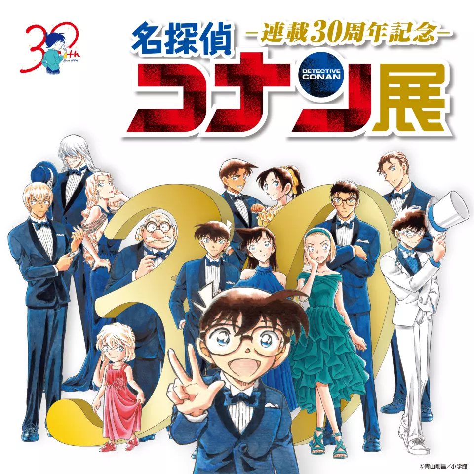 「名探偵コナン」は2024年で連載30周年！
