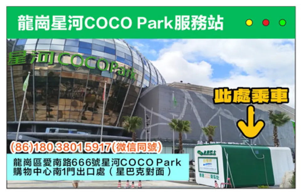 龙岗星河COCO Park服务站 (2025年8月26日生效)：深圳龙岗中心城爱南路666号星河COCO Park购物中心南1门出口处(星巴克对面)