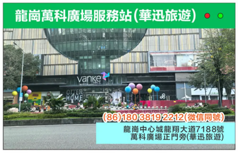 龙岗万科广场服务站：深圳龙岗中心城龙翔大道7188号万科广场正门旁(华迅旅游)