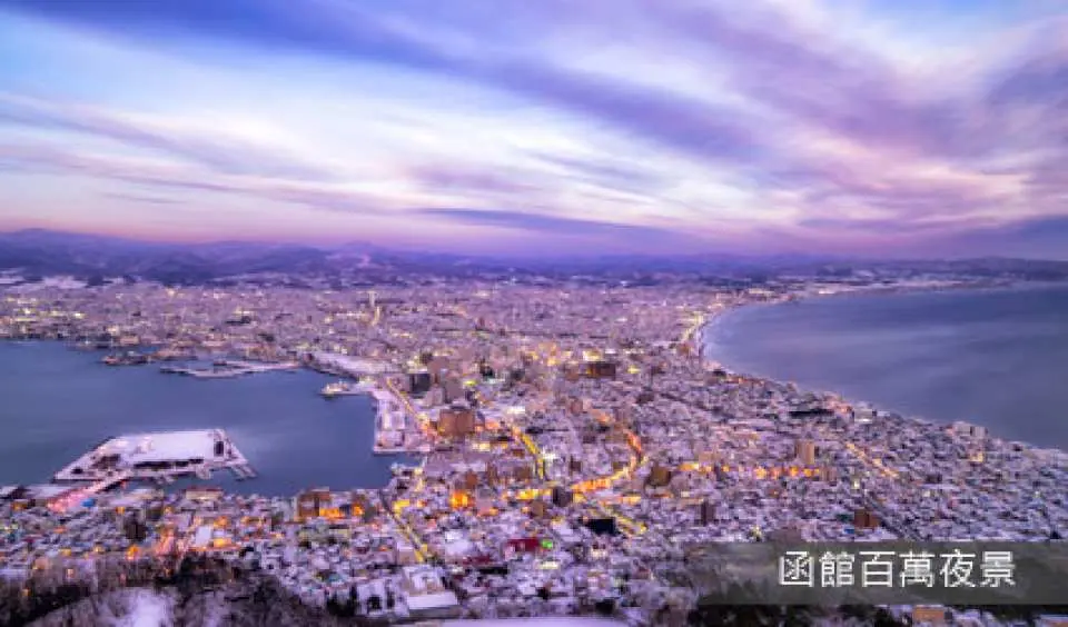 函館山-函館百萬星空夜景 標高三百三十四公尺，夜晚從山上可欣賞萬家燈火在腳下閃爍，海面映著街燈，光影隨著波浪，如萬道金蛇翻騰，安排各位貴賓於此搭乘高空纜車，函館必去景點的狭灣夜景，與香港，拿坡里並列為世界三大夜景。由於地形因素，函館的夜景以特殊的扇型著稱，是遊函館不能不去的獨特景觀之一，觀賞函館夜景所在的-函館山，不僅因地勢較高，有利於登高望遠，而且函館山所在地為-孤懸於海上的半島，與函館市區僅以狭長的頸岬相連，使得展現在眼前的函館夜景有著雙曲弧線造型，渾然天成的美景讓人驚豔萬分。