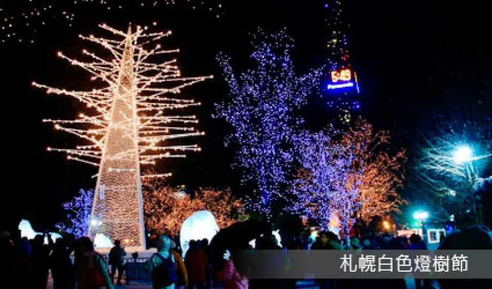 札幌白色燈樹節：2023/11/22-2024/03/14 在這期間從JR札幌站到市中心的大通公園道路，從下午的四點半到晚上十點半道路兩旁的樹木被37万個美麗的小燈泡裝飾的璀璨迷離各式各樣主題的燈飾，光之森、針葉樹、宇宙的領域、雪人、您將置身于光的幻影、迷醉在流光溢彩的札幌之夜！札幌白色燈樹節您絕不能錯過！！
