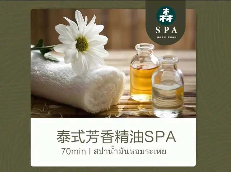 深圳森SPA泰式按摩的泰式芳香精油SPA，展示白毛巾、精油瓶和鮮花，象徵70分鐘的香氣舒緩體驗。