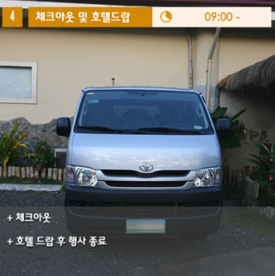 세부 막탄 호텔 드롭오프 전용 차량. 은색 밴이 플라워트리스파에서 지정 호텔까지 승객을 편안하고 안전하게 모셔다 드리며 일정을 마무리합니다.