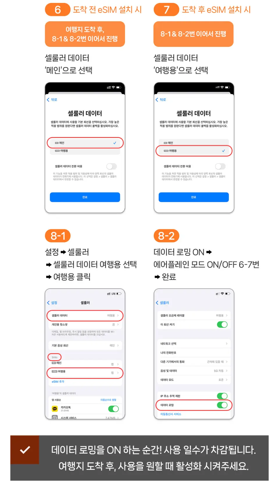 한국어 버전 안드로이드폰 eSIM 설정 안내 이미지. 모바일 데이터 선택 및 데이터 로밍 활성화의 정확한 단계를 보여주어 한국 여행 중 고속의 안정적인 네트워크를 이용할 수 있도록 합니다.