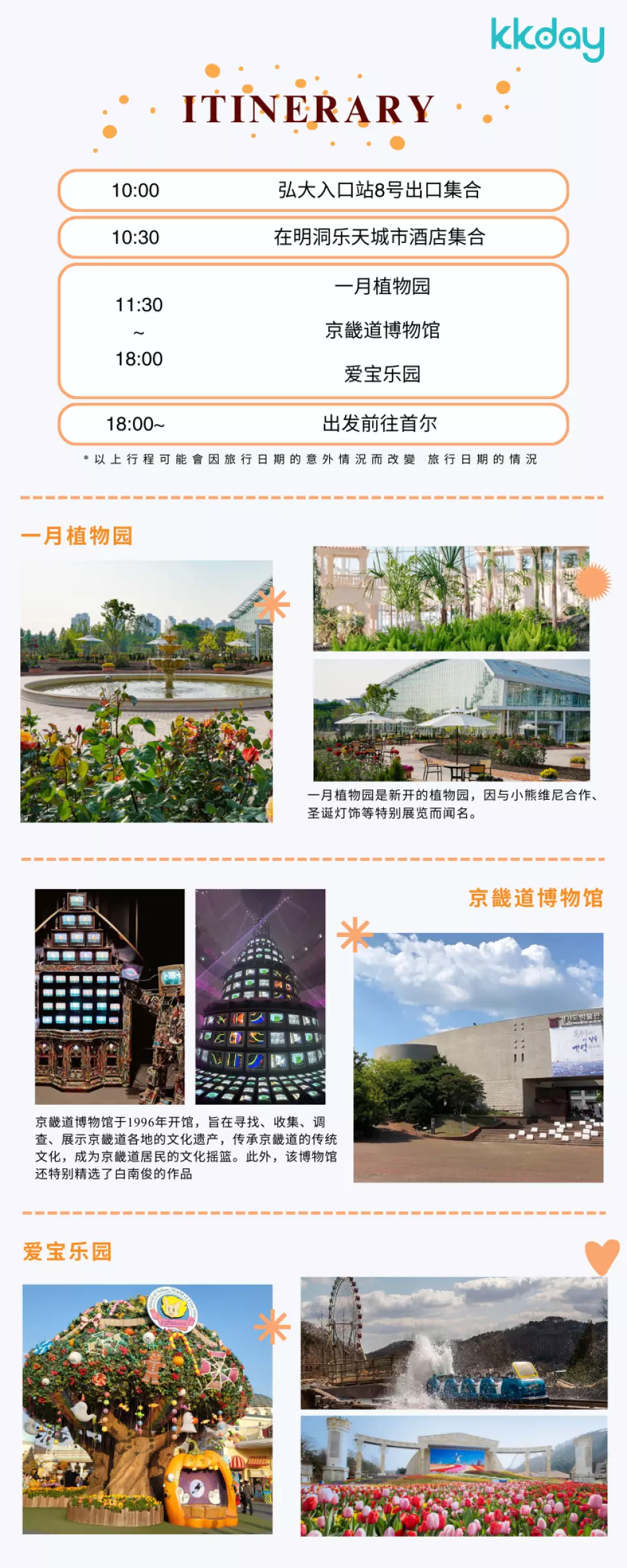 KKday专属团：享受爱宝乐园和水原城市之旅