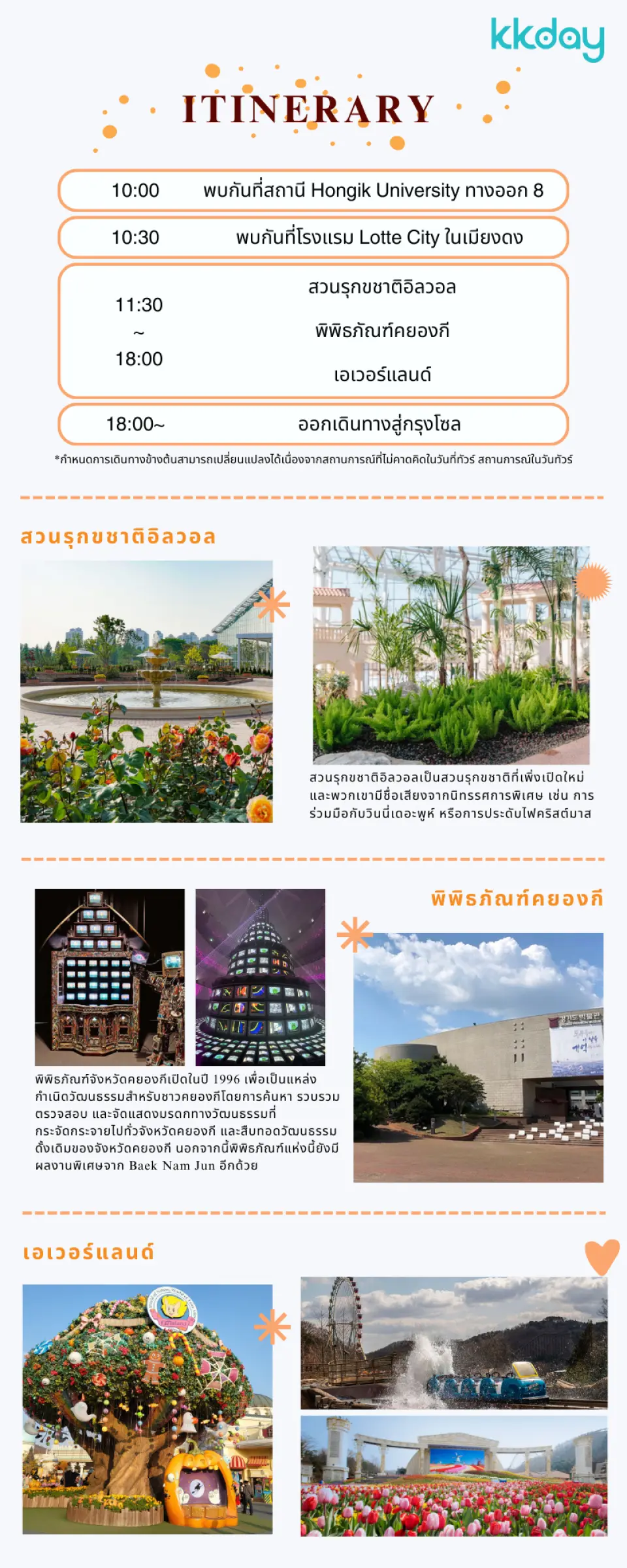 KKday Signature Tour เพลิดเพลินไปกับทริปเอเวอร์แลนด์และเมืองซูวอน