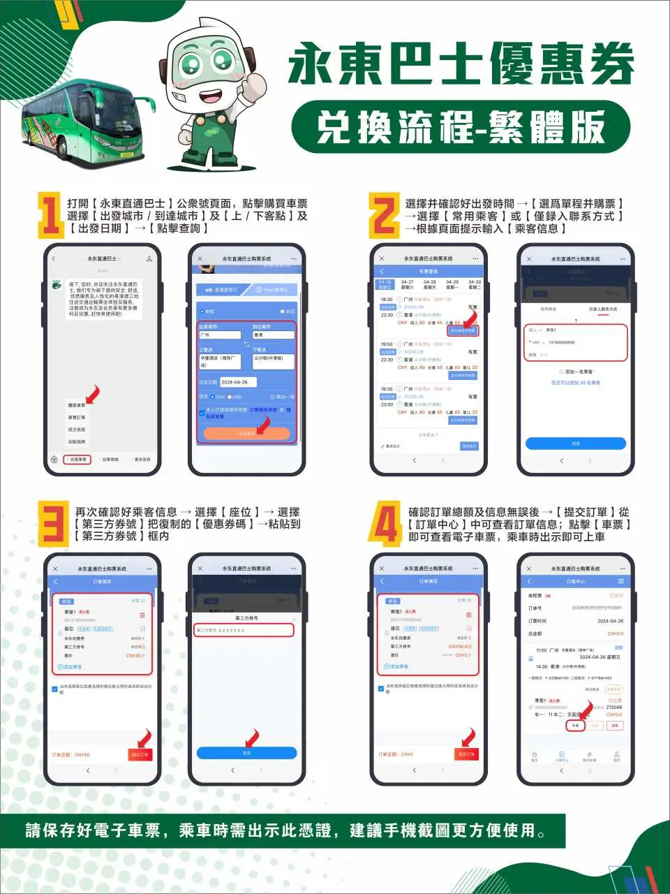 永东巴士兑换券兑换流程（只适用于购买永东巴士兑换码方案）