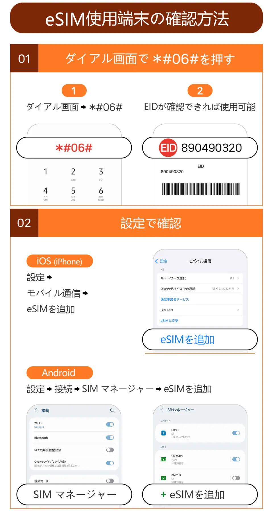 タイeSIMの端末互換性確認方法を解説。*#06#でEIDをダイヤルし、iOSおよびAndroidの電話設定を操作する方法を示します。