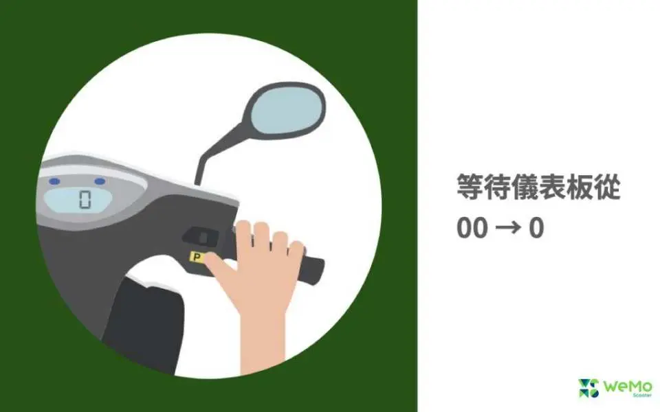 完成騎乘準備後，同時按著煞車與黃色 P 鈕，等儀表板的 00 變成 0
