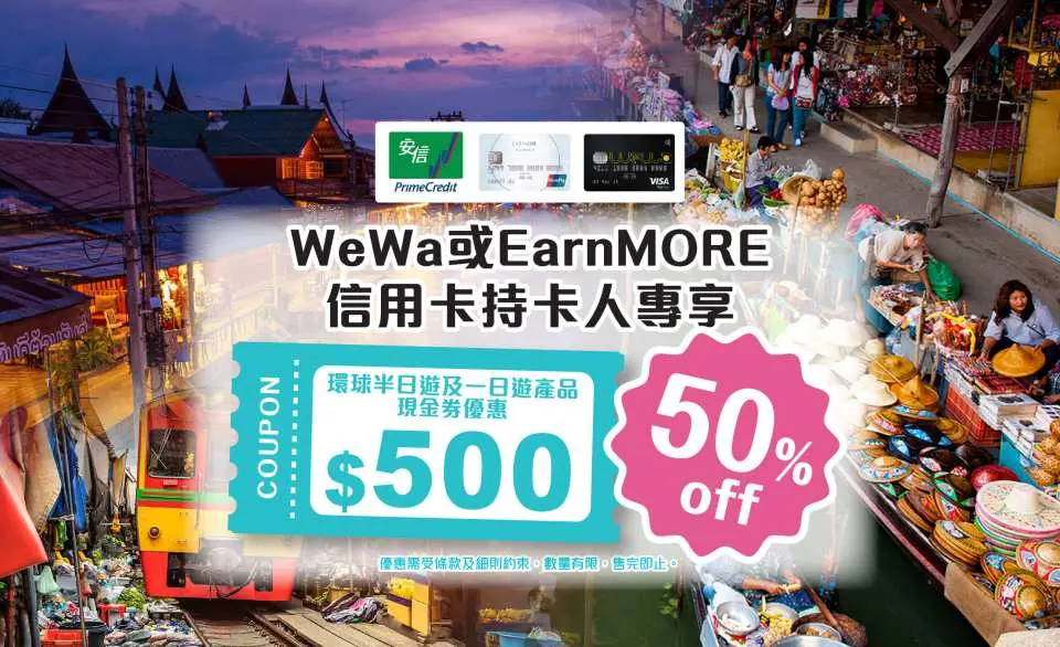 Enter the designated discount code "KKDWEWATOUR" to enjoy a shocking 50% discount (i.e. HK$250). Purchase a cash coupon of HK$500 for half-day tours and one-day tours around the world.