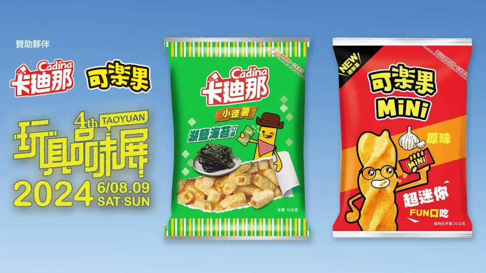 每日限量入場禮 | 可樂果Mini原味或卡迪那小德薯湖鹽海苔 一包