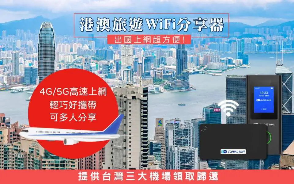 港澳旅遊WiFi分享器