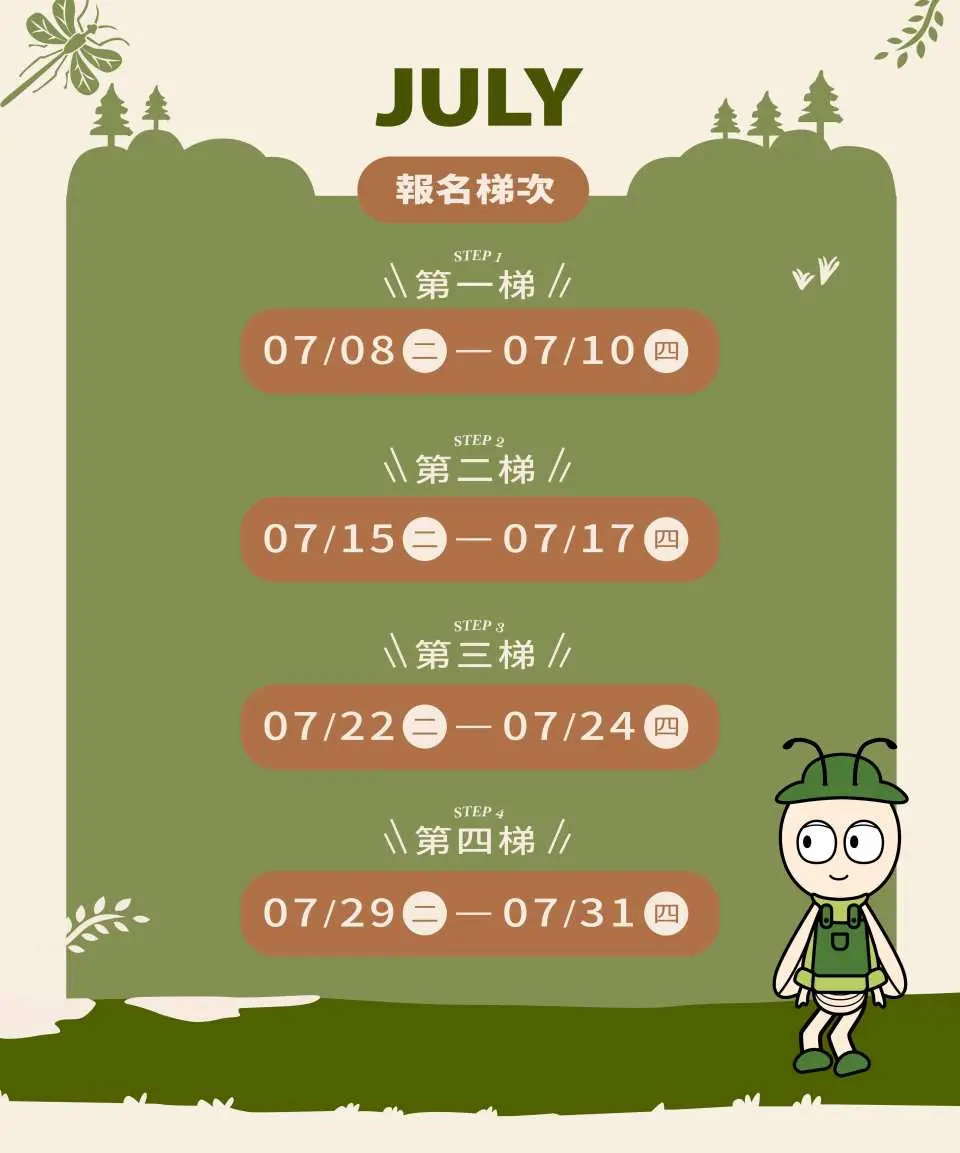 7月份活動梯次