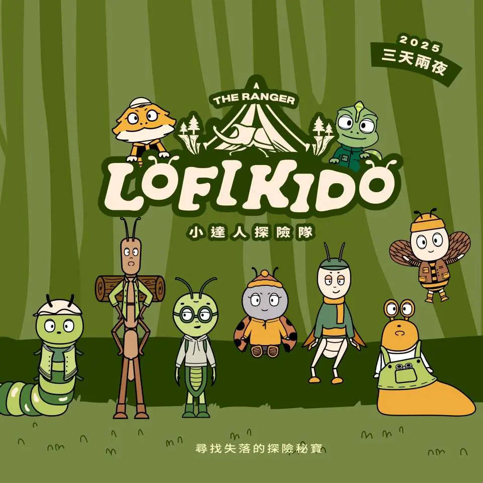 LOFI KIDO 夏季營隊 小達人探險隊