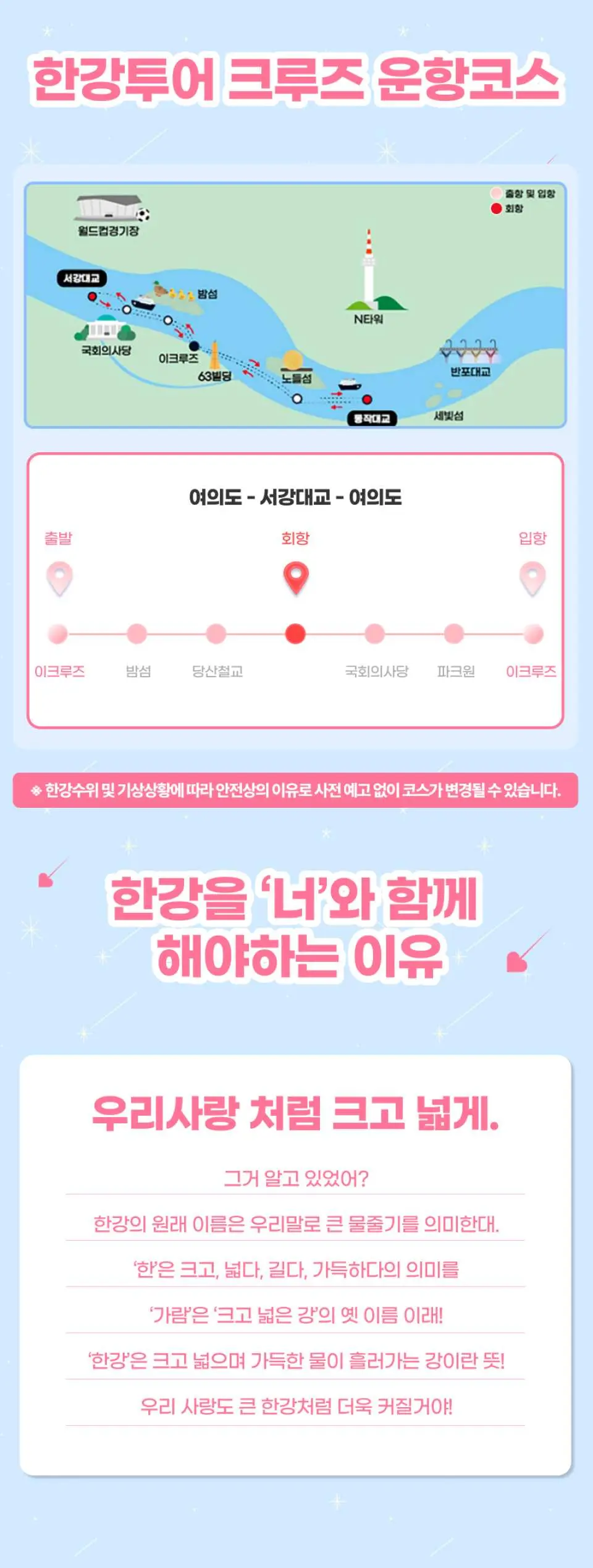 E-랜드 한강 투어 크루즈의 운항 코스를 지도로 보여주는 상세 인포그래픽과 함께, 한강에서 함께하는 특별한 경험을 장려하는 홍보 문구가 포함되어 있습니다.