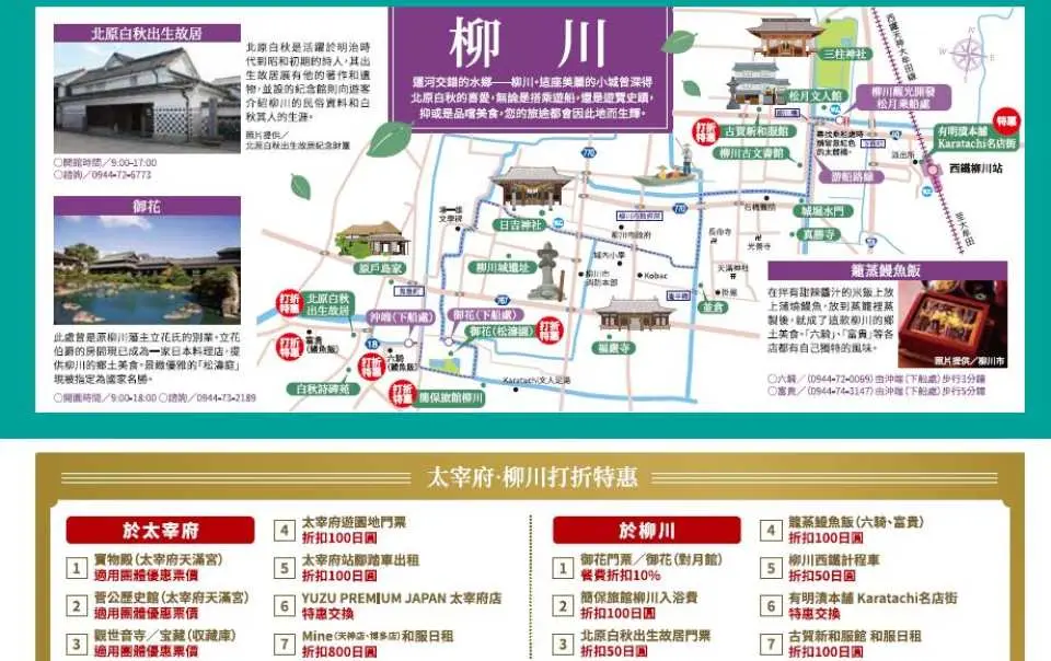 福岡柳川觀光地圖與太宰府、柳川周邊美食購物折扣資訊，助您規劃完整的日本九州之旅。