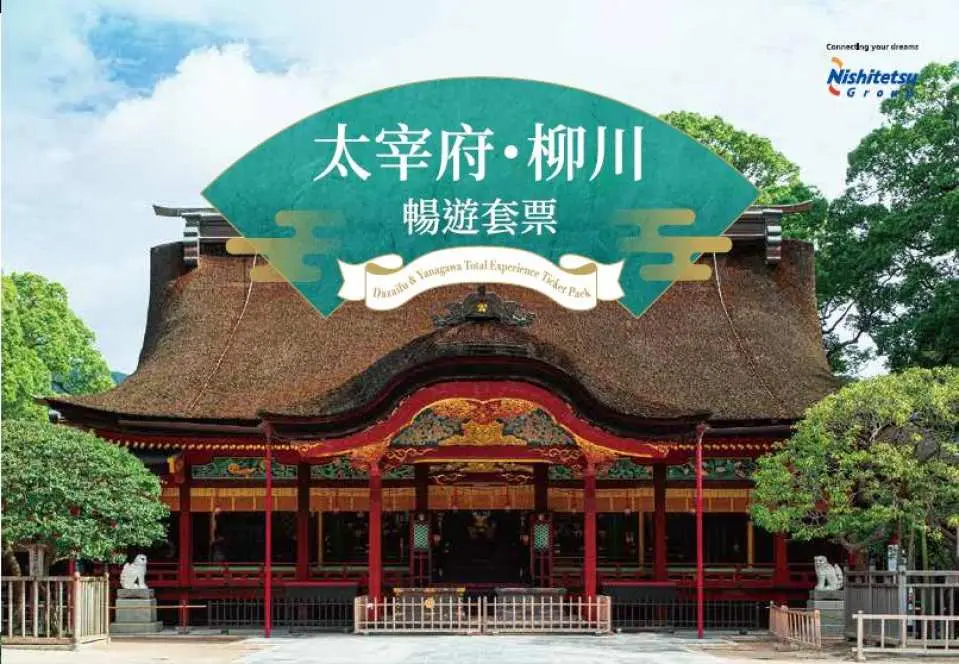 太宰府天滿宮紅色主殿，疊加「太宰府．柳川暢遊套票」圖樣，強調福岡觀光套票內容與西鐵集團標誌。
