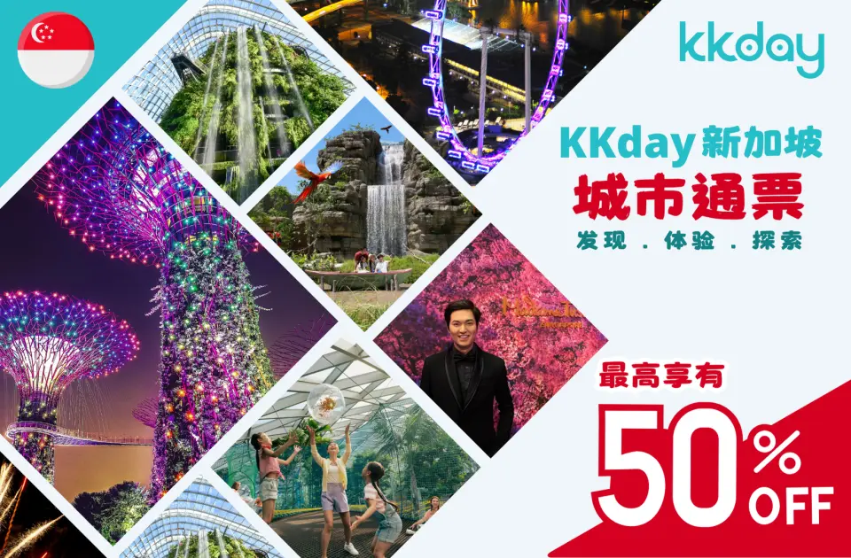 KKday Pass 新加坡，包含 20 多个新加坡景点和体验的门票