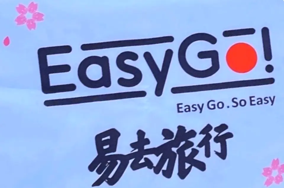 EasyGo! 易去旅行的品牌標誌，搭配櫻花圖案，象徵輕鬆愉快的青森一日遊體驗，提供便捷安心的旅遊服務。