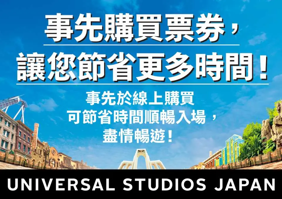 事先購買票券，讓您節省更多時間！