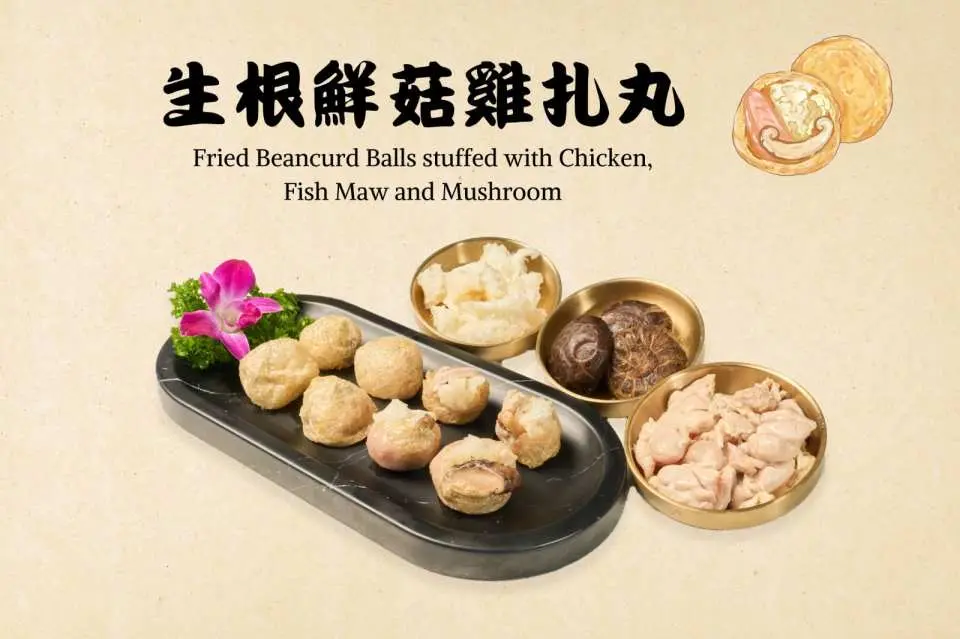 生根鮮菇雞扎丸 - 以“雞札”作靈感，使用特級炸魚肚、鮮菇和雞扒，巧妙地將食材包裹在迷你生根中，帶來豐富的口感層次。