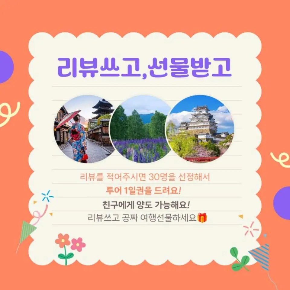 교토의 상징적인 랜드마크를 배경으로 오사카 교토 버스 투어의 "리뷰 작성하고 선물 받기" 이벤트를 광고하는 한국어 프로모션 배너.