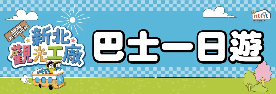 新北觀光工廠巴士一日遊活動介紹