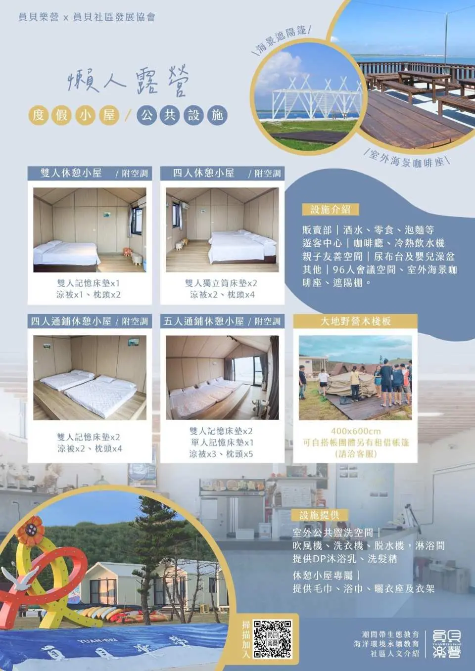 員貝島豪華露營小屋類型