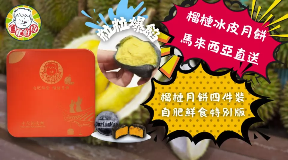 榴槤冰皮月餅 4粒裝 - 四款不同口味，包括貓山王榴槤冰皮、竹炭黑刺冰皮黑刺、芒果冰皮貓山王、班蘭冰皮黑刺
