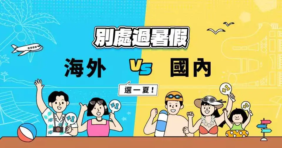 【海外V.S國內 選一夏】跟著KKday一起出發夏日旅行計劃，出遊Fun暑假！