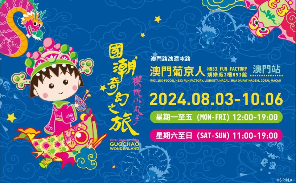 這個夏天，來澳門葡京人度假酒店參加「櫻桃小丸子 - 國潮奇幻之旅（澳門站）」，從八月初至十月初，展覽將帶您進入一場奇妙的文化盛宴！