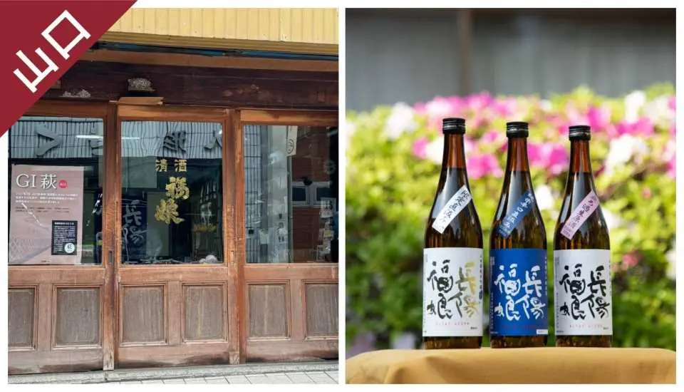 山口楽享周遊券特産品。伝統的な日本家屋の店舗外観と、3本の美しい地元日本酒は、お土産に最適です。