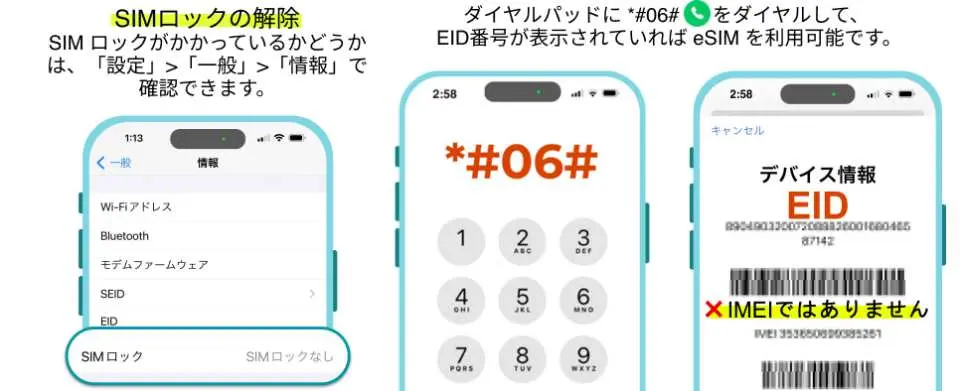 日本語の携帯電話画面で、SIMロック状態の確認方法と*#06#をダイヤルしてEIDコードを照会する方法を案内し、日本人旅行者がモロッコでeSIMを使用する前の携帯電話互換性を保証します。