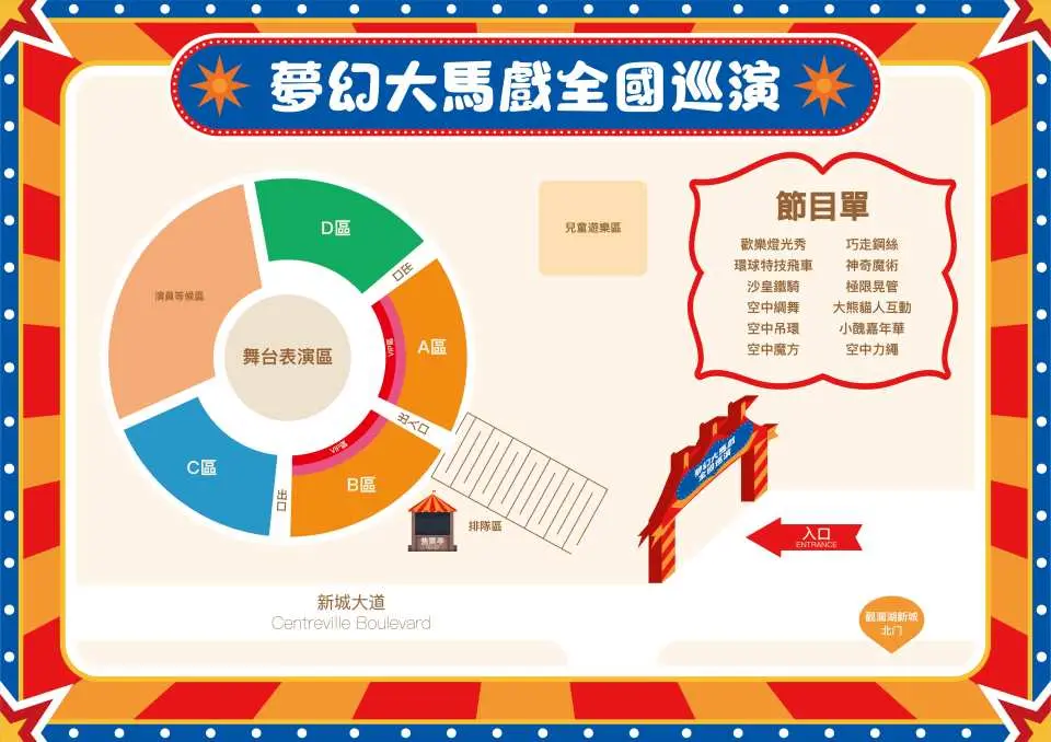梦幻大马戏巡演节目单