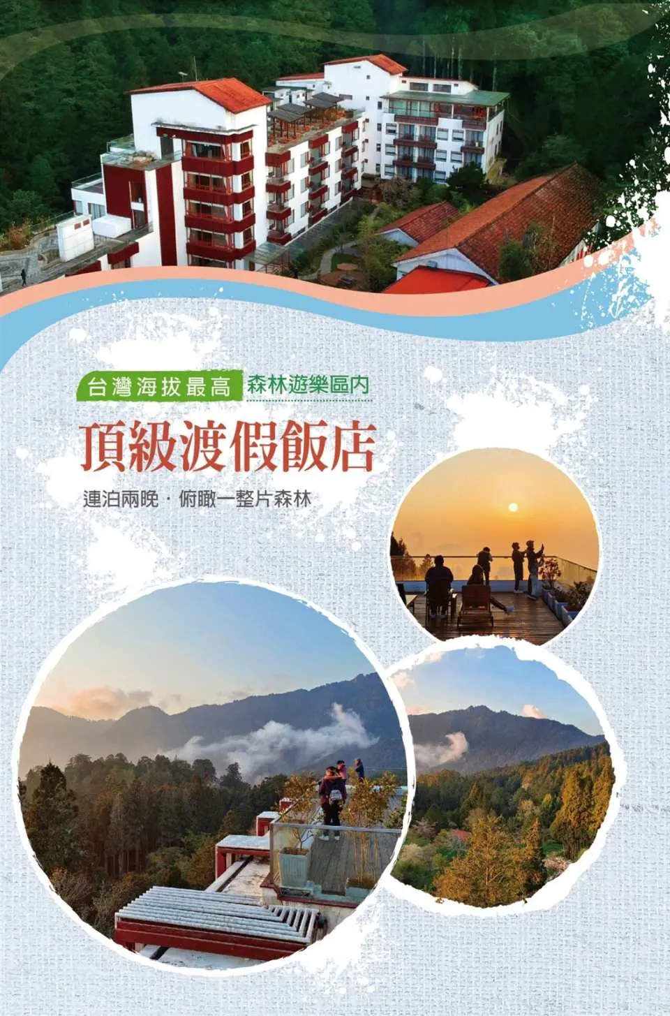 阿里山賓館高級リゾートホテルプロモーションポスター、高山からの絶景、日の出鑑賞、豪華な宿泊体験を強調。