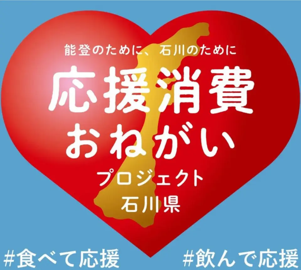 我們現在正在接受 2020 年能登半島地震的捐款。 ◎為能登縣、石川縣尋求支持和消費的項目！旅遊、製造、銷售等行業受到嚴重影響，銷售額大幅下降。全國各地的每個人。請透過#buying、#eating、#drinking來支持能登和石川縣。 #為了能登#石川縣全力以赴#令和6能登半島地震#地震#災害#能登#能登半島#石川縣#石川縣